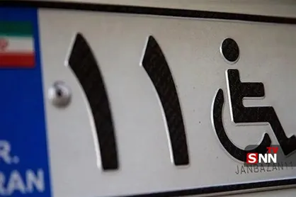 شرایط جدید دریافت پلاک ویژه جانبازان و معلولان