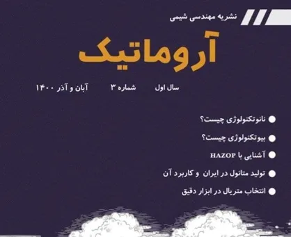 نانوتکنولوژی چیست؟ / شماره سوم نشریه &laquo;آروماتیک&raquo; منتشر شد