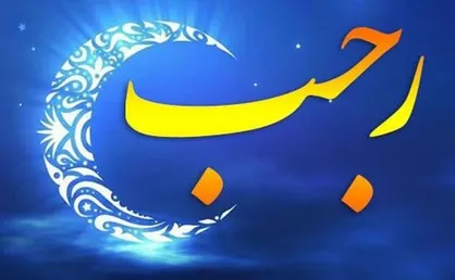 اطلاعیه شورای هماهنگی تبلیغات اسلامی به مناسبت ایام&zwnj;البیض ماه رجب