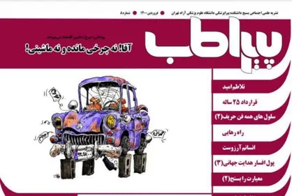 تلاطم امید / شماره ۸ نشریه &laquo;پیرا طب&raquo; بسیج دانشکده پیراپزشکی دانشگاه علوم پزشکی آزاد تهران منتشر شد