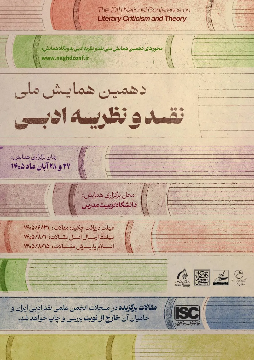 دهمین همایش ملی نقد و نظریه ادبی در دانشگاه تربیت‌مدرس برگزار می‌شود