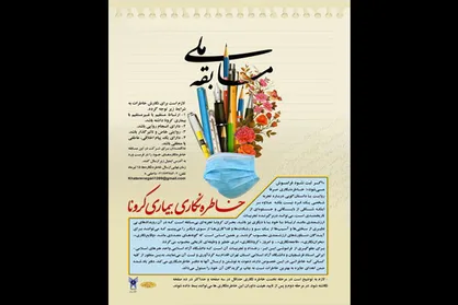 فراخوان مسابقه ملی &laquo;خاطره نگاری بیماری کرونا&raquo;