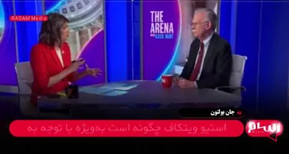 جان بولتون: مارکو روبیو از معادلات سیاست خارجی کنار گذاشته شده چون ویتکاف فرمان&zwnj;بر مستقیم ترامپ است + فیلم