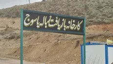 فاجعه زباله های یاسوج/ طبیعتی که زیر بار بی‌تدبیری فرو می‌ریزد