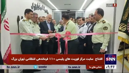 افتتاح سایت مرکز فوریت&zwnj;های پلیسی ۱۱۰ فرماندهی انتظامی تهران بزرگ با حضور سردار رادان و استاندار تهران