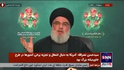 سیدحسن نصرالله: اگر حاج قاسم نبود آمریکا منطقه را اشغال می&zwnj;کرد