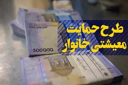 کمک معیشت دولت شنبه واریز می&zwnj;شود