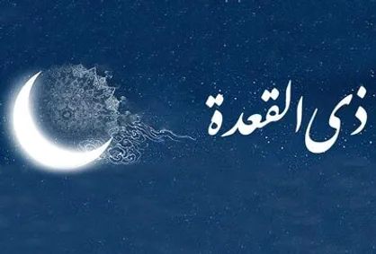 به مناسبت آغاز ماه حرام ذی&zwnj;القعده /  روزه در ماه&zwnj;های حرام