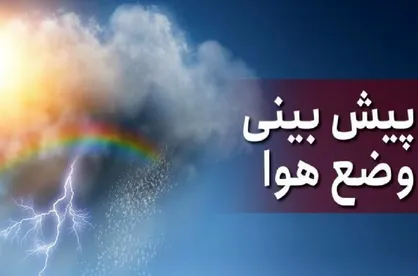 احتمال خیزش &laquo;گرد و خاک&raquo; در شرق کشور/ وضعیت جوی تهران در ۲ روز آینده