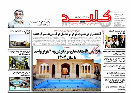 عناوین روزنامه&zwnj;های سیاسی ۴ اردیبهشت ۹۷/ ظریف: برجام، یا همه یا هیچ +تصاویر