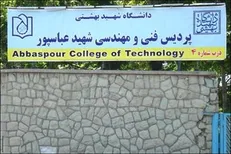 نامه انتقادی بسیج دانشجویی دانشگاه شهید عباسپور به جهانگیری