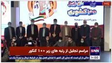 عکس یادگاری رتبه‌های برتر کنکور با وزیر علوم و  رئیس بنیاد شهید و امور ایثارگران