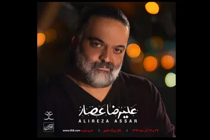 علیرضا عصار در تالار بزرگ وزارت کشور کنسرت می&zwnj;دهد
