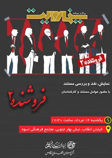 «فروشنده ۲» به «سینما روایت» می‌آید
