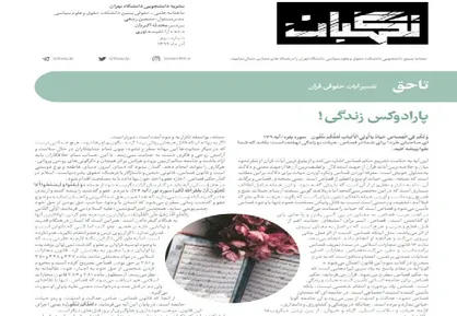 پارادوکس زندگی! / شماره ۳ نشریه دانشجویی &laquo;نگهبان&raquo; منتشر شد
