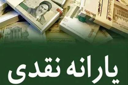 یارانه نقدی دهک&zwnj;های یک تا ۳ واریز شد