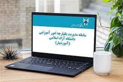 سامانه آموزشیار به مدت یک هفته از دسترس خارج می&zwnj;شود