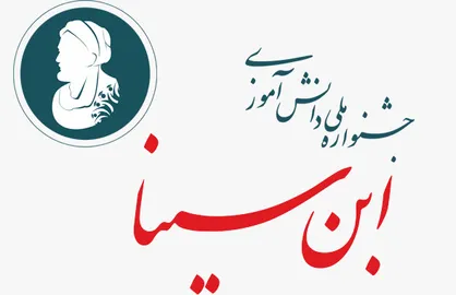 ارتقاء دانش علمی و مهارتی دانش آموزان با شرکت در جشنواره ابن سینا / جشنواره ابن سینا رویدادی مبتنی بر آموزش است