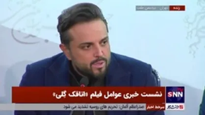 نویسنده فیلم &laquo;اتاقک گلی&raquo;: اگر زمان فیلم اجازه می&zwnj;داد دوست داشتیم از دوکوهه آغاز کنیم