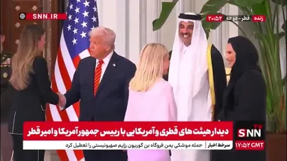 هیئت آمریکایی، متشکل از وزرا و شخصیت های اقتصادی و تجاری درحال معرفی توسط ترامپ به امیر قطر هستند
