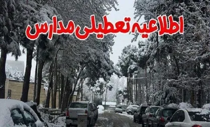 مدارس ابتدایی تهران فردا تعطیل است