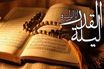 نشست &laquo;حقیقت لیلة القدر و دعا در ماه رمضان&raquo; امروز برگزار می&zwnj;شود