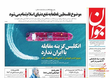 عناوین روزنامه&zwnj;های سیاسی ۱ مرداد ۹۸/ هدف معامله قرن سلب هویت فلسطینی&zwnj;هاست +تصاویر