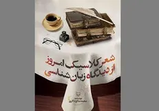 کتاب «شعرکلاسیک امروز از دیدگاه زبان شناسی» منتشر شد