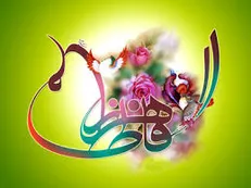 معرفی کتاب‌هایی درباره حضرت فاطمه زهرا (س)