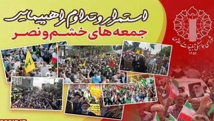 برگزاری راهپیمایی جمعه&zwnj;های خشم و نصر در سه استان