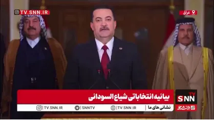 السودانی پیروزی خود را در انتخابات عراق اعلام کرد