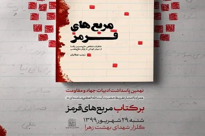 تقریظ رهبر انقلاب بر کتاب مربع&zwnj;های قرمز منتشر خواهد شد