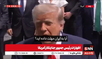 ترامپ جنایتکار: ایران زمان&zwnj;بندی ما را می&zwnj;داند و باید بهتر رفتار کند