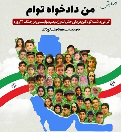 همایش &laquo;من دادخواه توام&raquo; در هفته ملی کودک برگزار می&zwnj;شود