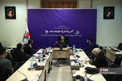 نشست بررسی ابعاد بین المللی عملیات مقتدرانه سپاه در دریای عمان