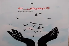 کتاب «#تبعیض_نه» منتشر شد
