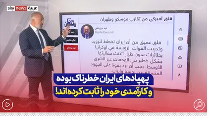 پهپاد&zwnj;های ایران خطرناک بوده و کارآمدی خود را ثابت کرده&zwnj;اند...