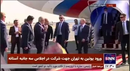 پوتین وارد تهران شد