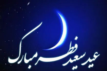 عیدانه تلویزیون در عید سعید فطر معرفی شد