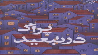 داستان انسان&zwnj;هایی که قصد دگرگون کردن زندگی خود را دارند