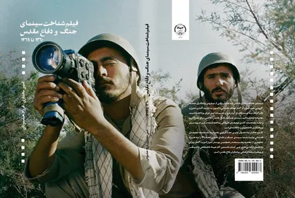 کتاب فیلم&zwnj;شناخت سینمای جنگ و دفاع مقدس منتشر شد