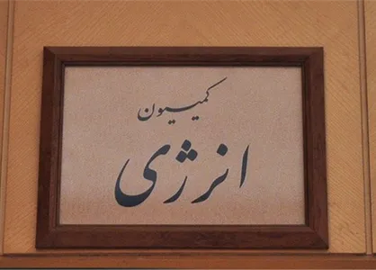 در لیست کمیسیون انرژی مجلس فقط یک نفر فارغ&zwnj;التحصیل انرژی است! +جدول