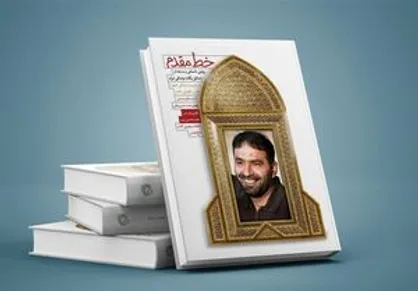 جستاری درباره کتاب &laquo;خط مقدم&raquo; / شنیدن صدای پای آب کنار موشک&zwnj;های ایرانی!