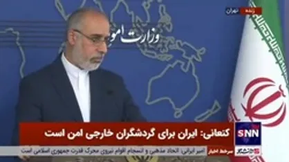 کنعانی: شاهد رخداد&zwnj;های بسیار تلخی و تکرار آن در افغانستان هستیم / ایران درمان بسیاری از مصدومان حوادث اخیر افغانستان را به عهده گرفته است