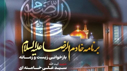 ناگفته&zwnj;های زیست و زمانه رهبر شهید انقلاب در مشهدالرضا در برنامه &laquo;خادم&zwnj; الرضا&raquo;