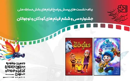 نشست پرسش و پاسخ فیلم&zwnj;های &laquo;ببعی قهرمان&raquo; و &laquo;شنگلول و منگول&raquo; برگزار می&zwnj;شود