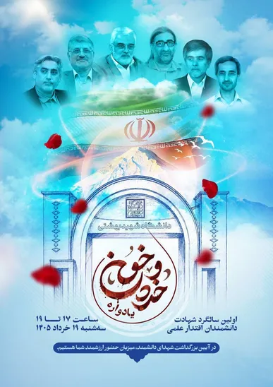 نخستین یادواره شهادت شهدای اقتدار علمی برگزار می‌شود
