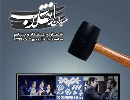 صدا و سیما در دادگاه انقلاب! / شماره ۷۴ نشریه دانشجویی میدان انقلاب منتشر شد