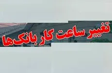 ساعات کاری ادارات و بانک‌های استان در پی افزایش دما کاهش یافت