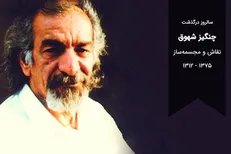 نمایش آثار نقاش نوگرا همزمان با سالگرد درگذشتش